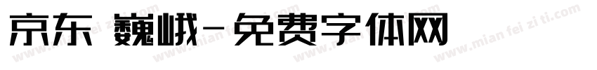 京东 巍峨字体转换